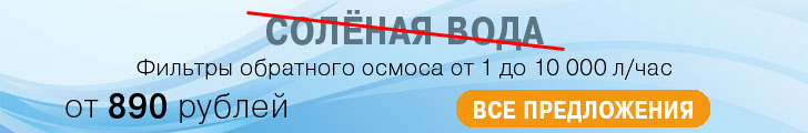 системы обратного осмоса от компании Экволс