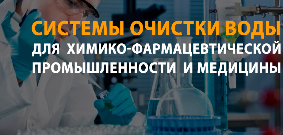 Системы очистки воды для химико-фармацевтической промышленности и медицины – высочайшая степень безопасности!