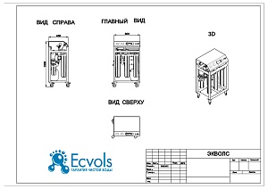 Чертеж - Система обратного осмоса Ecvols RO-100 Premium, 2,4 м3/сутки, 5-7 Бар