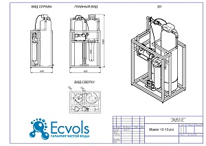 Чертеж - Комплексная система очистки воды MASTER 10-13 (pro), Потребители: до 5 человек, сброс 290л