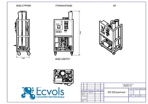 Чертеж - Система обратного осмоса Ecvols RO-500 Premium, 500 л/час или 12 м3/сутки