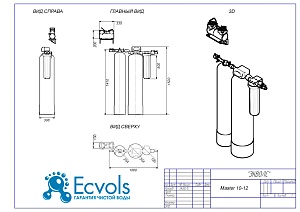 Чертеж - Комплексная система очистки воды MASTER 10-12 (auto), Потребители: до 4 человек, сброс 230л