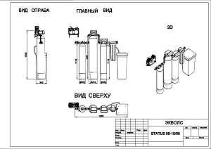 Чертеж - Система очистки воды STATUS 08-10/08, Потребители: до 4 человек, сброс 200л