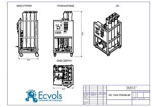Чертеж - Система обратного осмоса Ecvols RO-1500 Premium, 1500 л/час или 36 м3/сутки