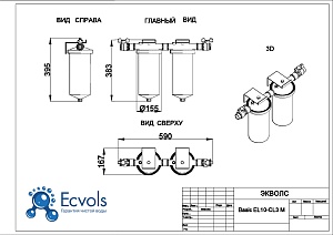 Чертеж - Комплексная система очистки воды Basic EL10 - C3, Потребители : до 3 человек
