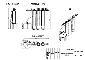 Чертеж - Комплексная система очистки воды AQUADOSE Standart 10-10-10, Потребители, до 4 чел, сброс 200л