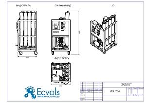 Чертеж - Система обратного осмоса Ecvols RO-1000 Premium, 24 м3/сутки, 10-15 Бар