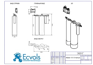 Чертеж - Комплексная система очистки воды MASTER 10-13 (manual), Потребители: до 5 человек, сброс 290л