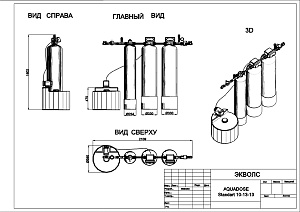 Чертеж - Комплексная система очистки воды AQUADOSE Standart 10-13-13, Потребители, до 5 чел, сброс 290л