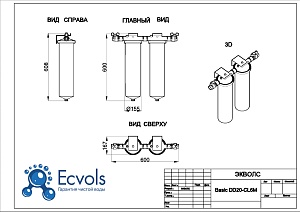 Чертеж - Комплексная система очистки воды Basic DD20 - C6, Потребители : до 4 человек
