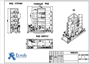Чертеж - Система обратного осмоса Ecvols RO-4000, 96 м3/сутки