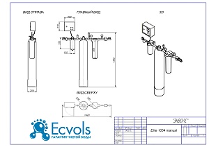 Чертеж - Комплексная система очистки воды ELITE 1054 (manual), Потребители, до 4 человек, сброс 200л