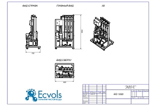 Чертеж - Система обратного осмоса Ecvols RO-1000, 24 м3/сутки, 8-10 Бар