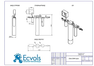 Чертеж - Комплексная система очистки воды ELITE 0844 (auto), Потребители, до 3 человек, сброс 130л