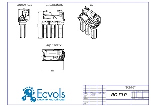 Чертеж - Обратный осмос без бака Ecvols RO-70P - вкусная вода, помпа, 1,1 л/минуту