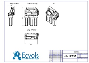 Чертеж - Обратный осмос без бака Ecvols RO-70PM - вкусная вода, помпа, минерализатор, 1,1 л/минуту