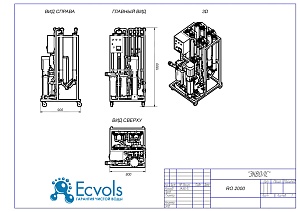 Чертеж - Система обратного осмоса Ecvols RO-2000, 48 м3/сутки