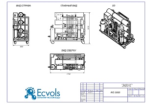Чертеж - Система обратного осмоса Ecvols RO-3000, 72 м3/сутки