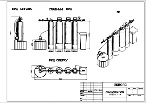 Чертеж - Комплексная система очистки воды AQUADOSE PLUS 10-13-13+10, Потребители, до 5 чел, сброс 290л